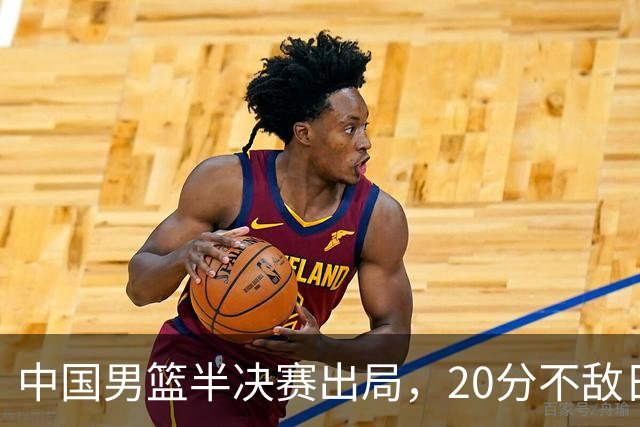 中国男篮半决赛出局，20分不敌日本二队，苦练三个月仍显乏力