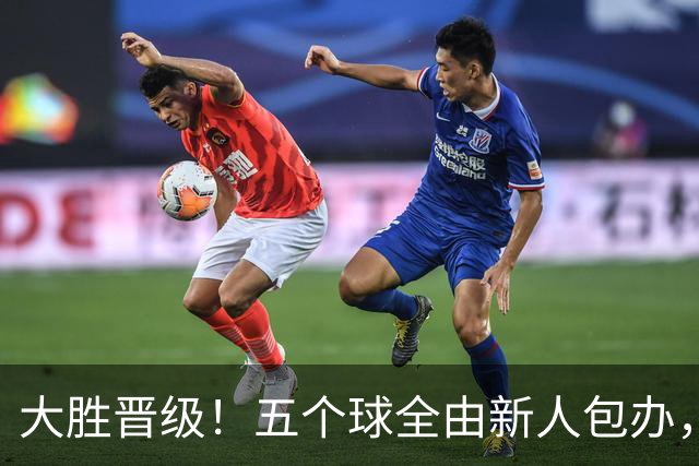 大胜晋级！五个球全由新人包办，曼城这场5-0赢出“未来的味道”