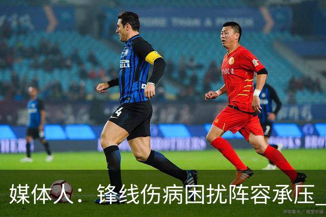 媒体人：锋线伤病困扰阵容承压 发挥内线优势严控日本3分至关重要