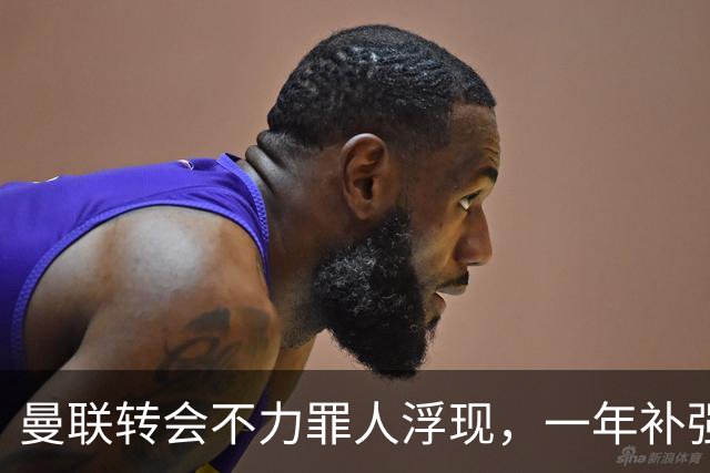 曼联转会不力罪人浮现，一年补强一位置遭嘲讽！阿莫林曾怒斥巨头干预