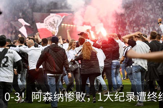 0-3！阿森纳惨败，1大纪录遭终结，伦敦3强集体翻车，裁判惹争议
